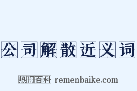 公司解散近义词是什么意思的图片